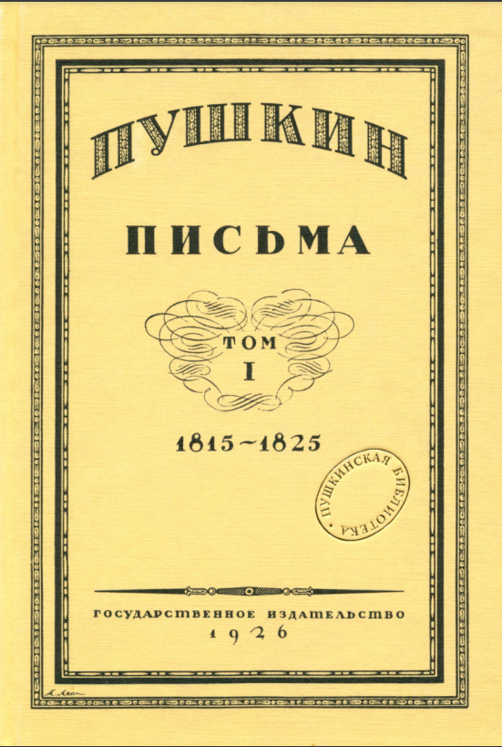 Пушкин письма