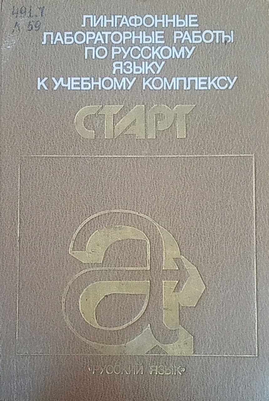 Лингафонные лабораторные работы по русскому языку к учебному комплексу "Старт"