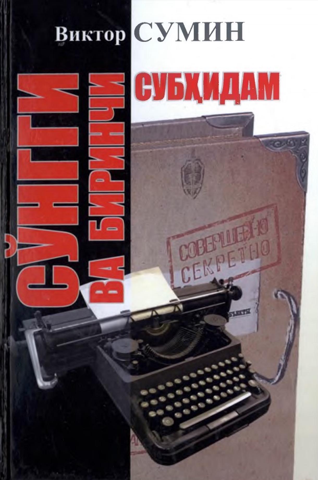 Сўнгги ва биринчи субҳидам