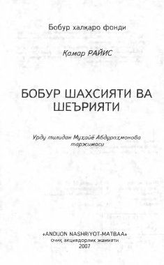 Бобир шахсияти ва шеърияти