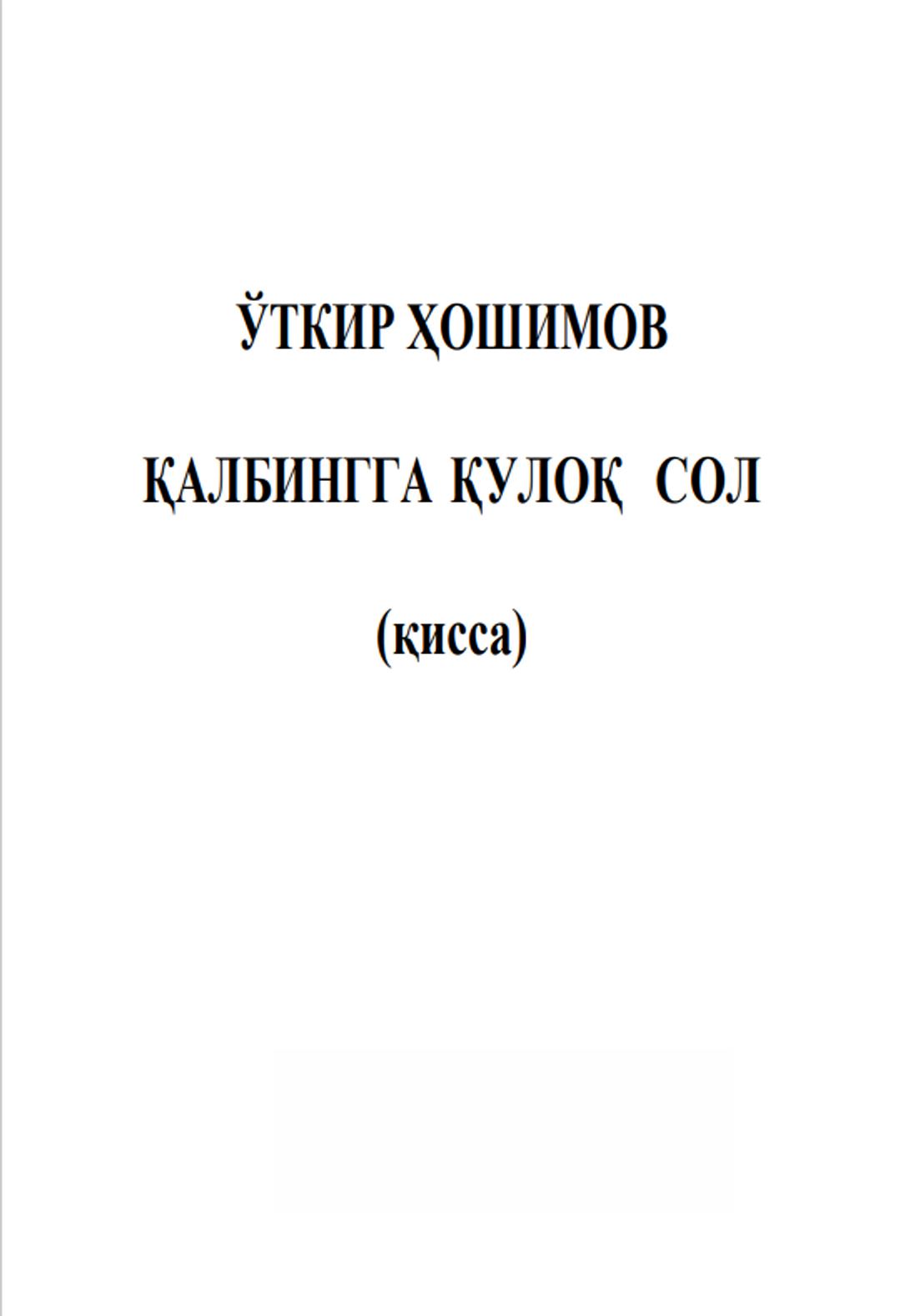 Қалбингга қулоқ сол