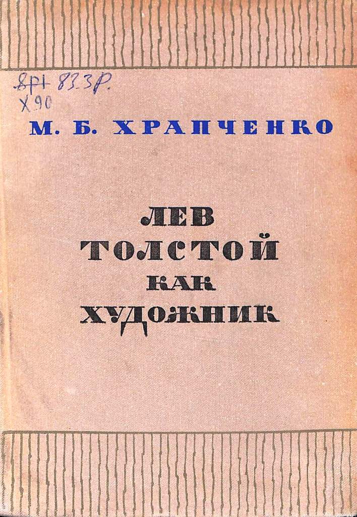 Лев Толстой как художник
