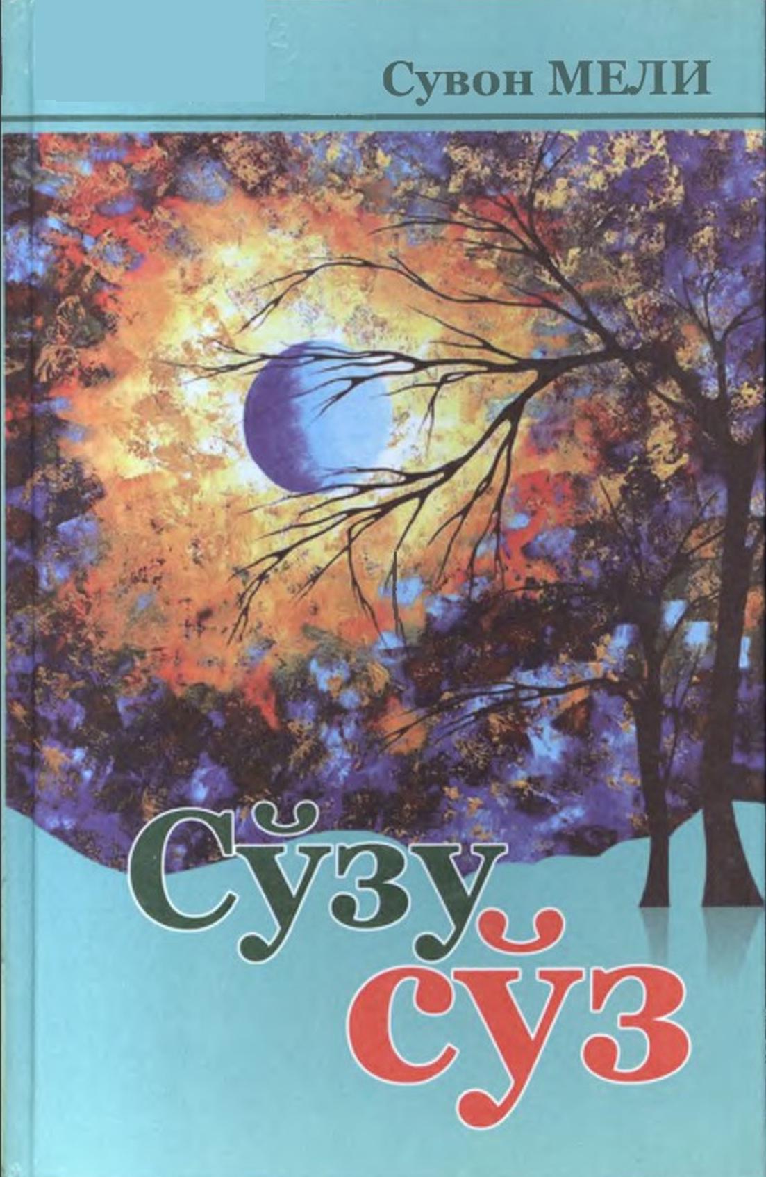 Сўзу сўз