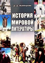История мировой литературы