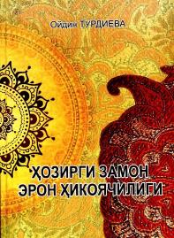 Ҳозирги замон эрон ҳикоячилиги