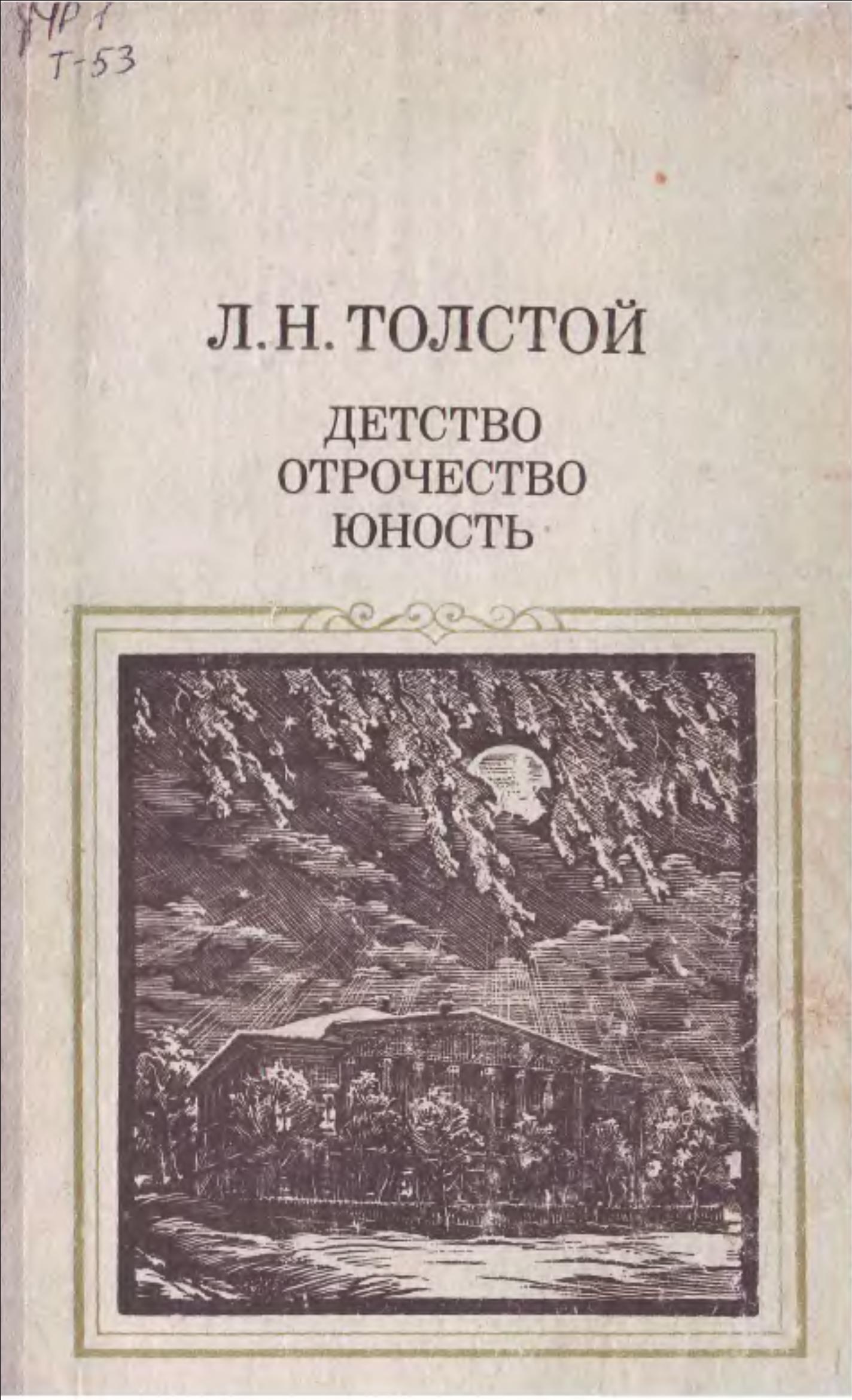 Толстой Л.Н. Детство. Отрочество. Юность