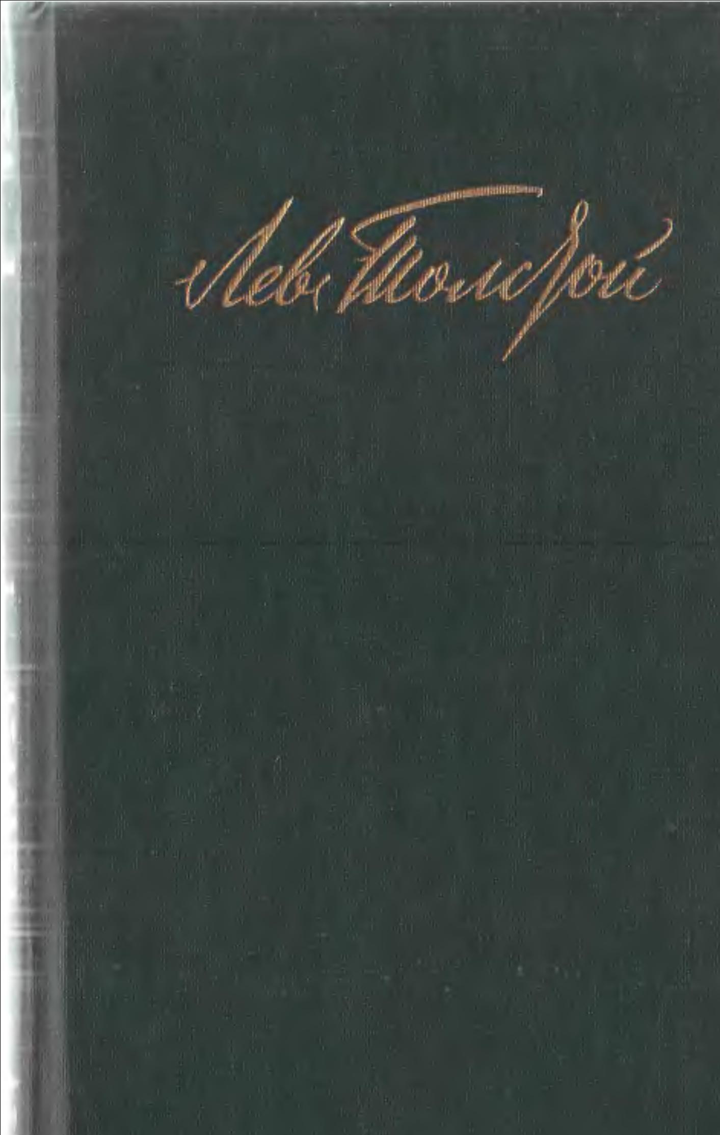 Л.Н. Толстой Собрание сочинений в двенадцати томах том 10