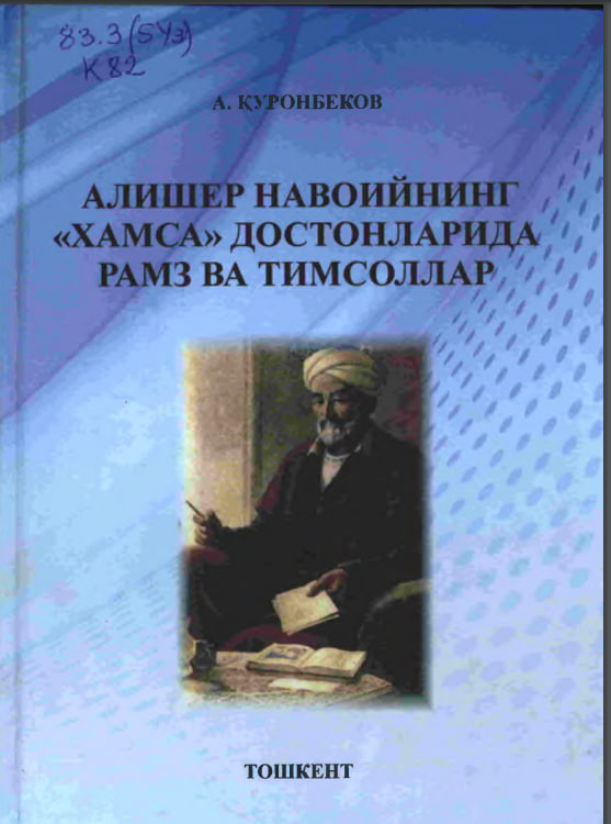 Алишер Навоийнинг "Хамса" достонларида рамз ва тимсоллар