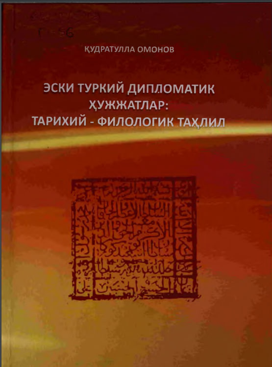 Эски туркий дипломатик ҳужжатлар: тарихий-филологик таҳлил