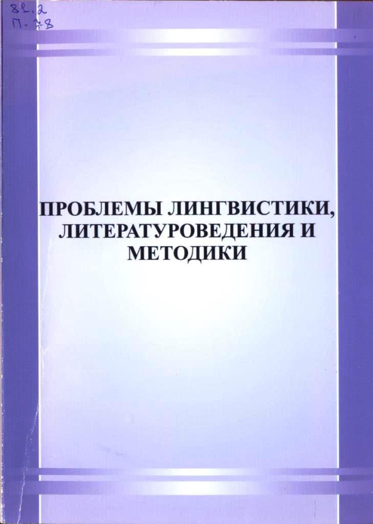 Проблемы лингвистики, литературоведения и методики