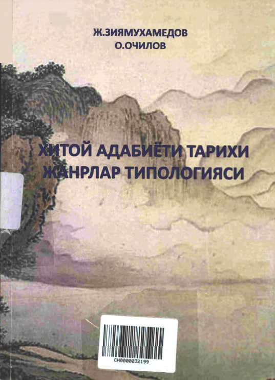 Хитой адабиёти тарихи ва жанрлари типологияси