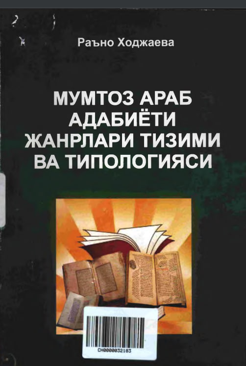 Мумтоз араб адабиёти жанрлари тизими ва типологияси