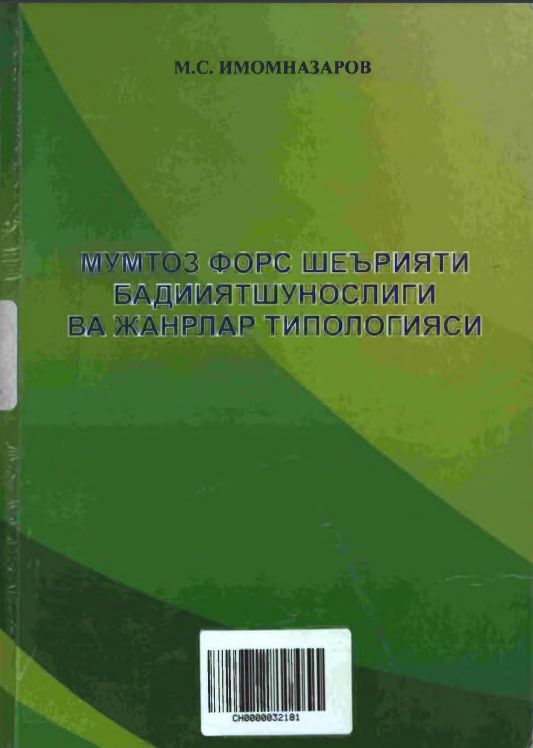 Мумтоз форс шеърияти бадиийшунослиги ва жанрлар типологияси
