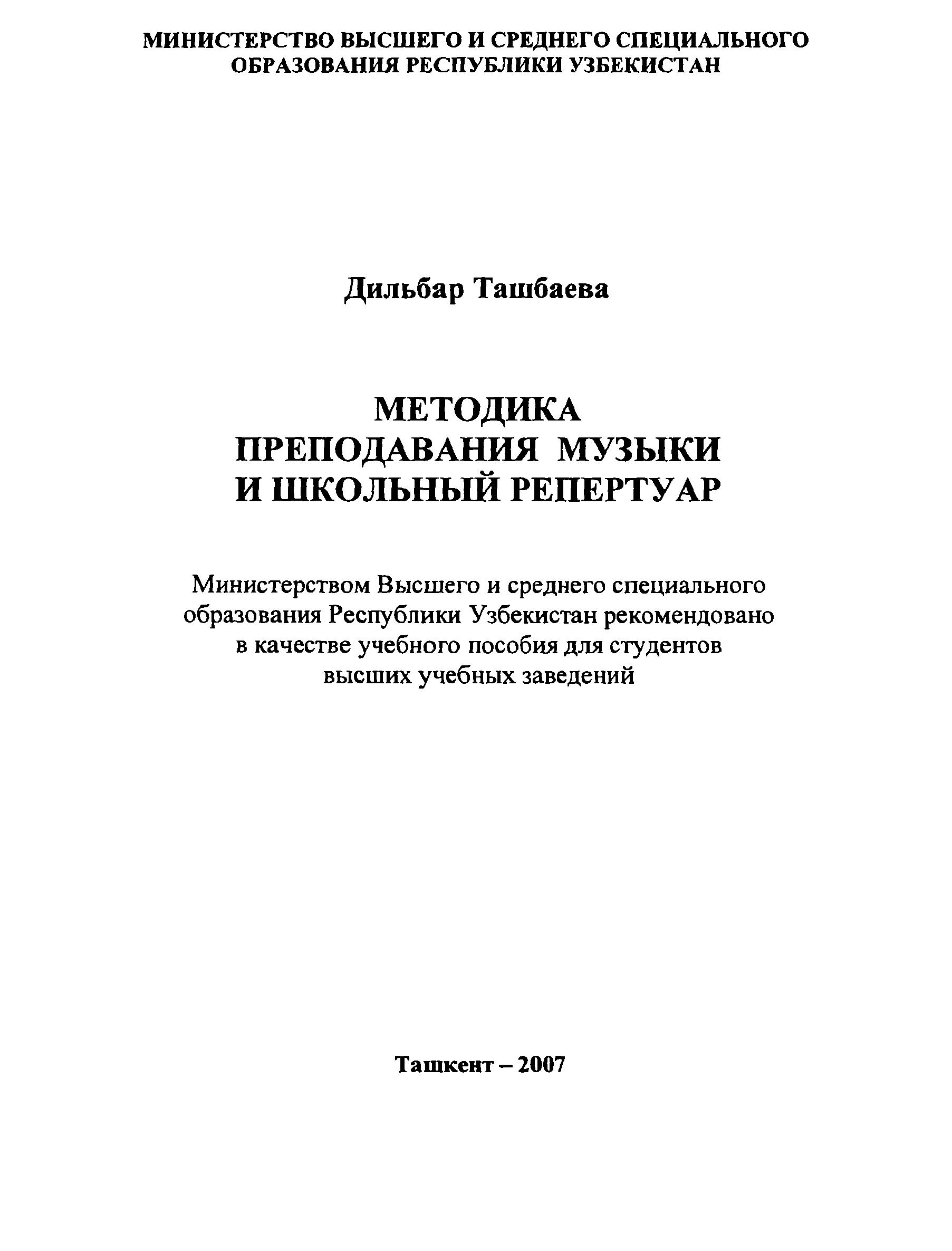 Методика преподавания музыки и школьный репертуар