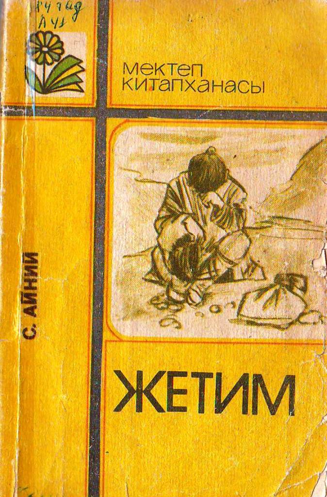 Жетим