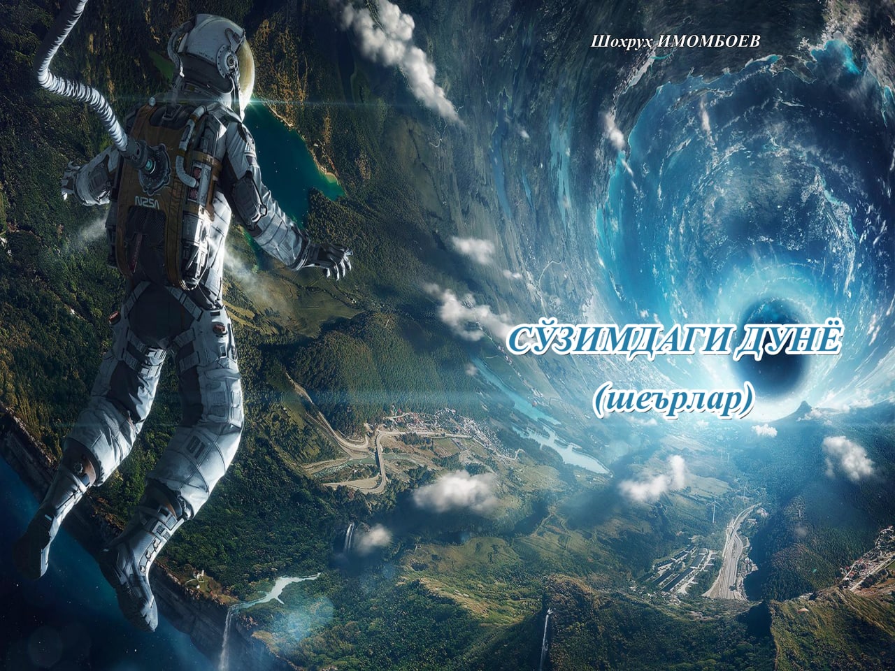 Сўзимдаги дунё (2 қисм)