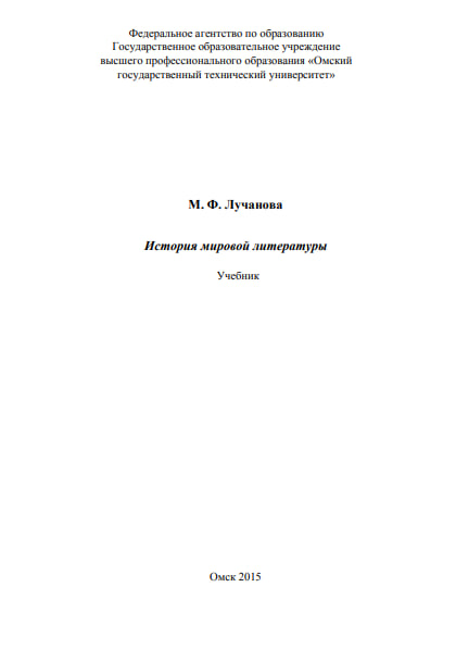 История мировой литературы