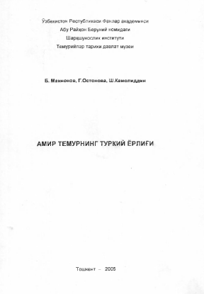 АМИР ТЕМУРНИНГ ТУРКИЙ ЁРЛИҒИ