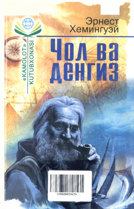 Чол ва денгизАлвидо, қурол!