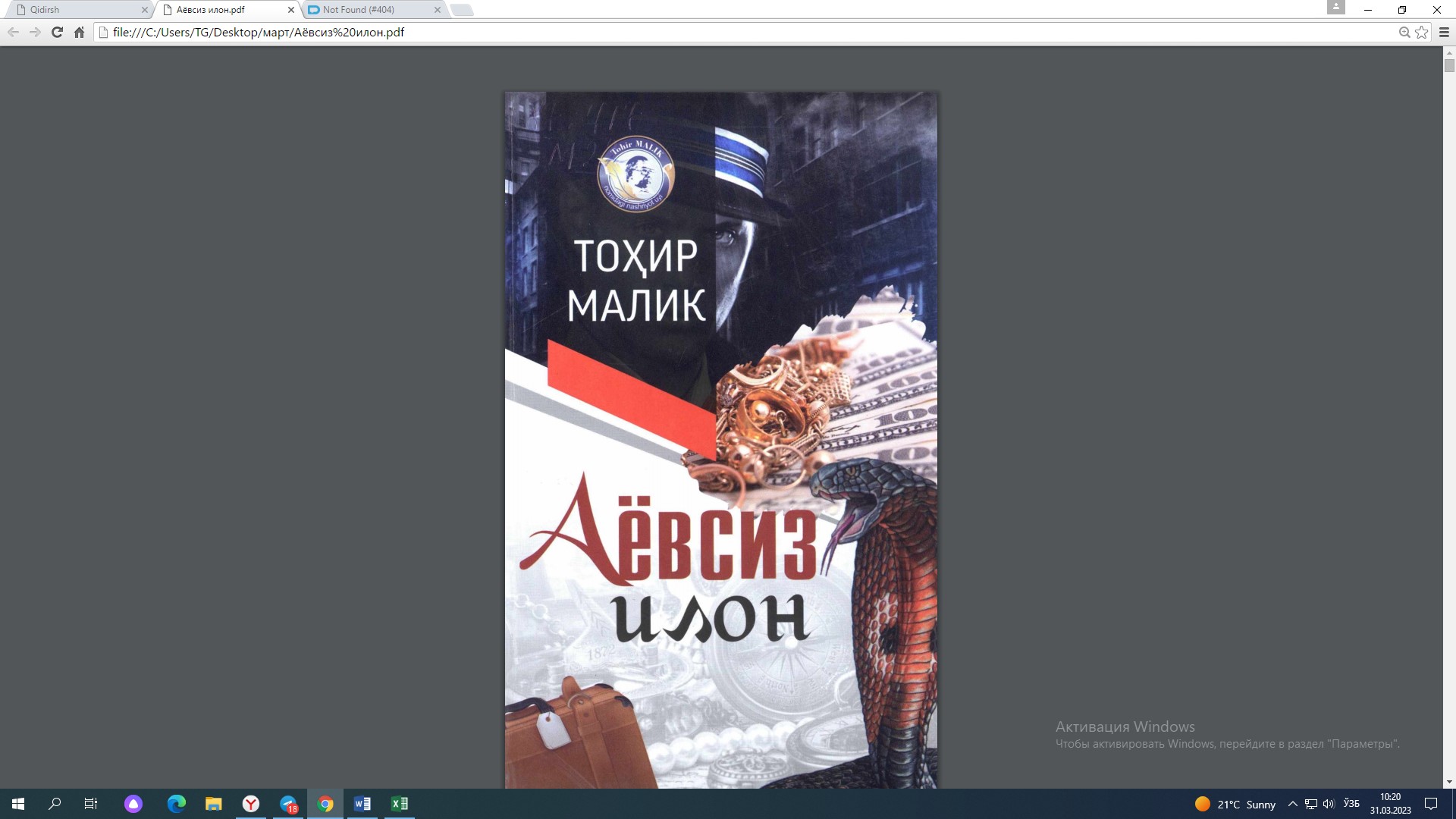 Аёвсиз илон