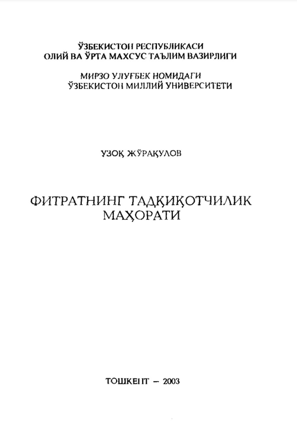 Фитратнинг тадқиқотчилик маҳорати