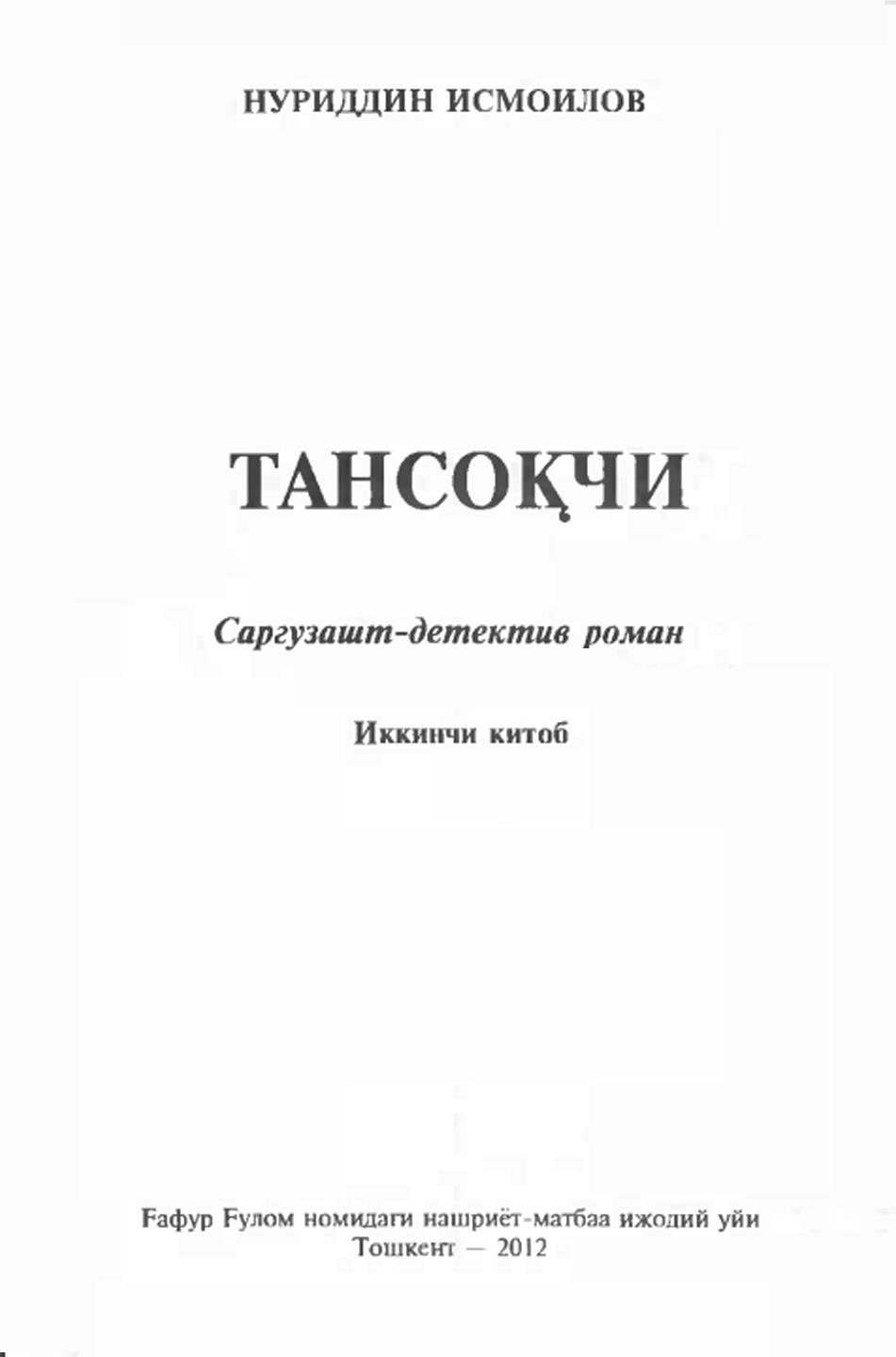 Тансоқчи (саргузашт-детектив роман иккинчи китоб)