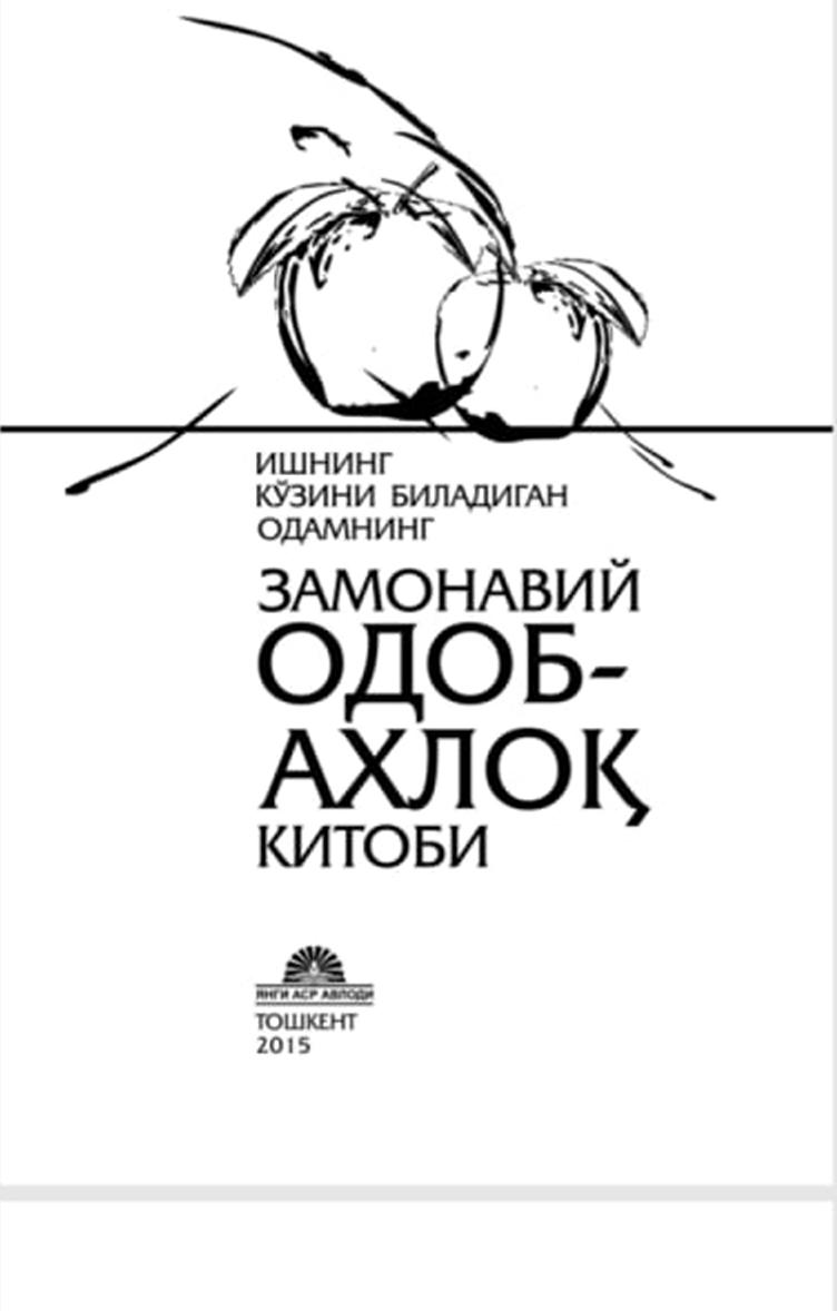 Ишнинг кўзини биладиган одамнинг замонавий одоб ахлоқ китоби