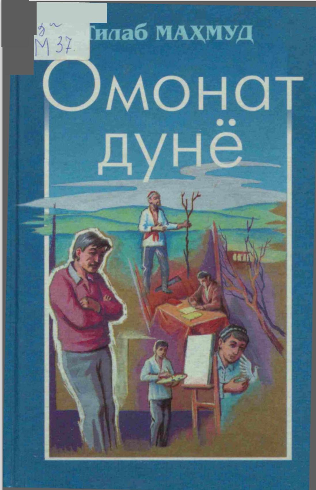 Омонат Дунё