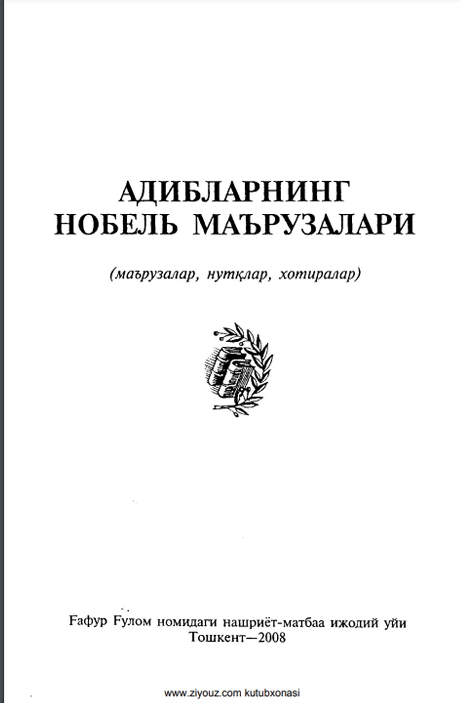 Адибларнинг Нобель маърузалари