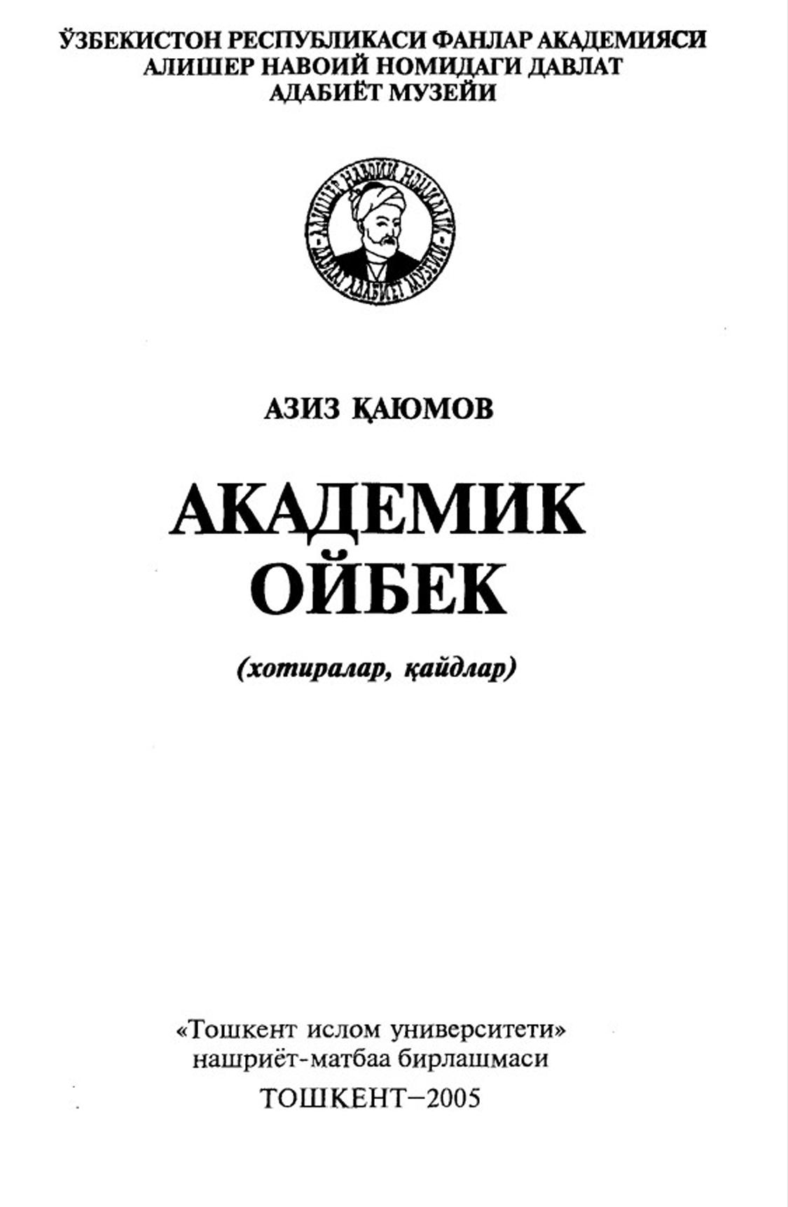 Академик Ойбек