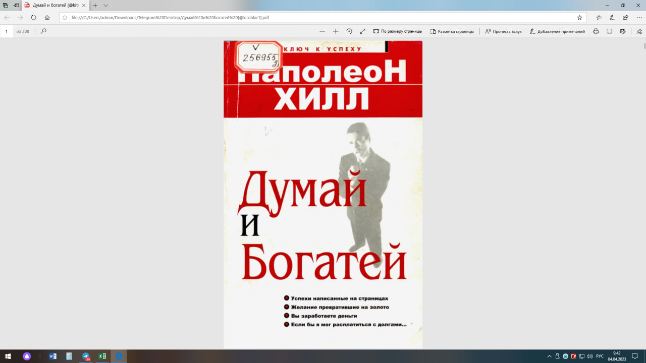 Думай и богатей