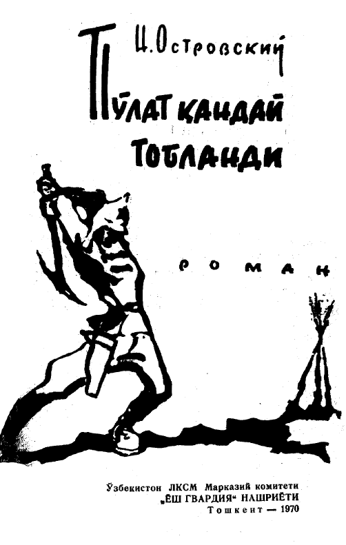 Пўлат қандай тобланди.