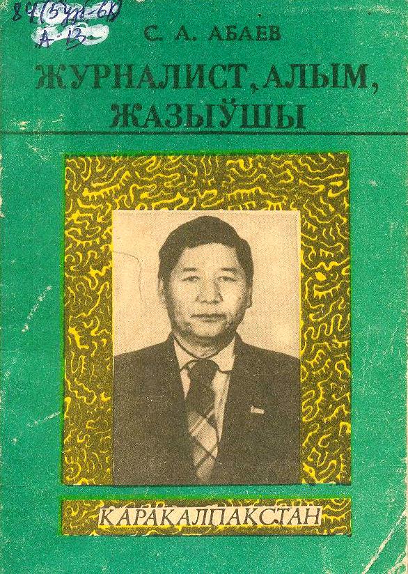 Журналист, жазыўшы, алым