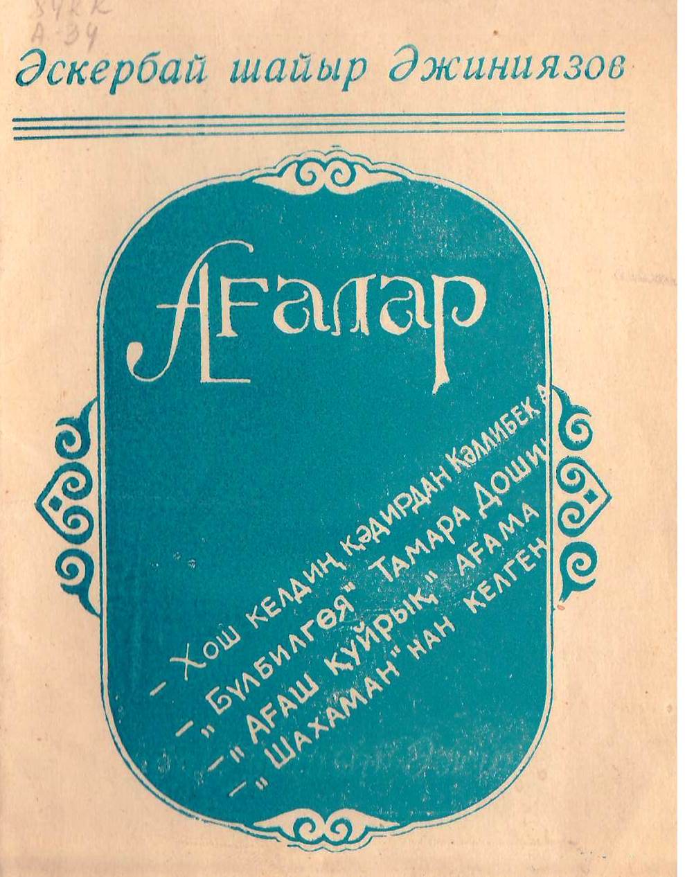Ағалар