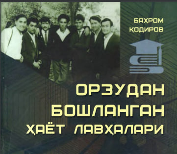 Орзудан бошланган ҳаёт лавҳалари