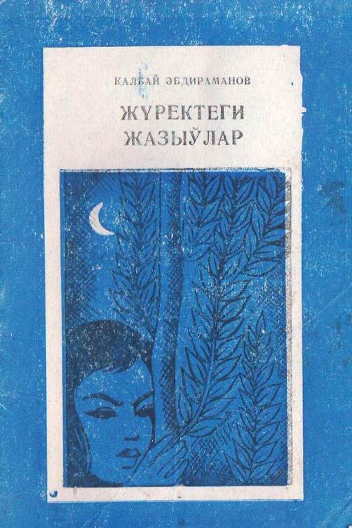Жүректеги жазыўлар