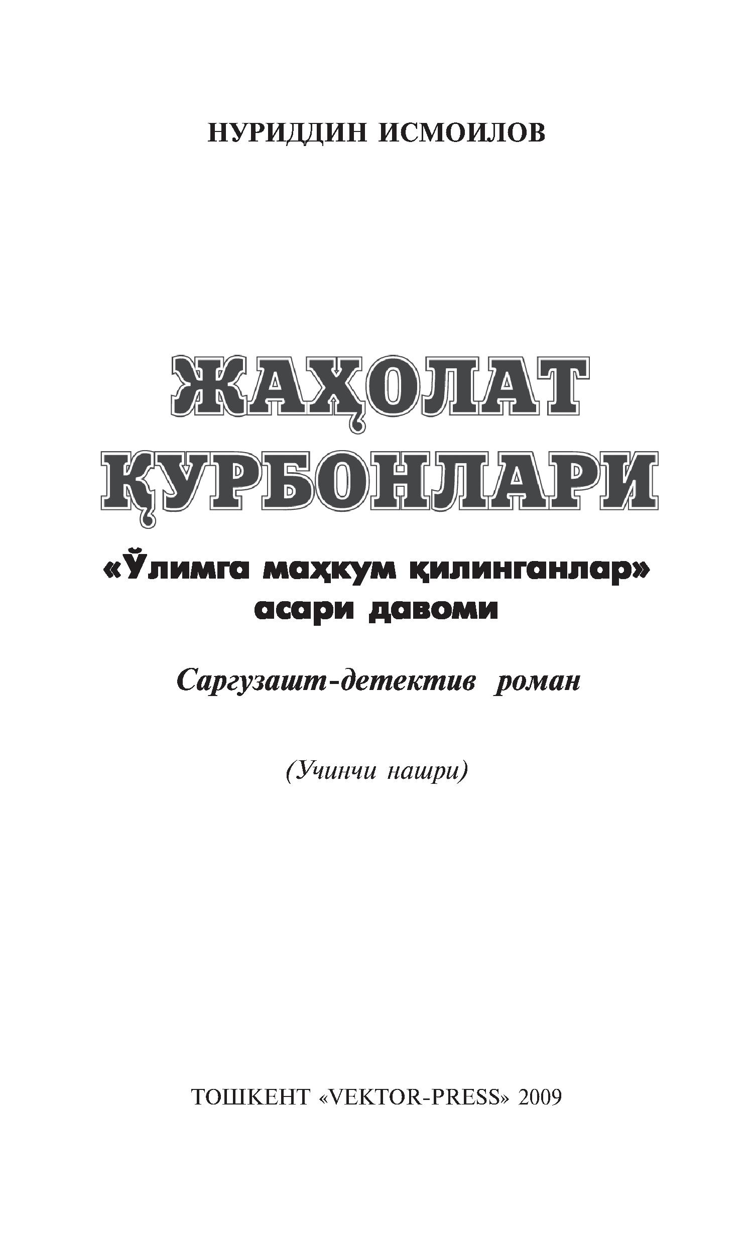 Жаҳолат қурбонлари