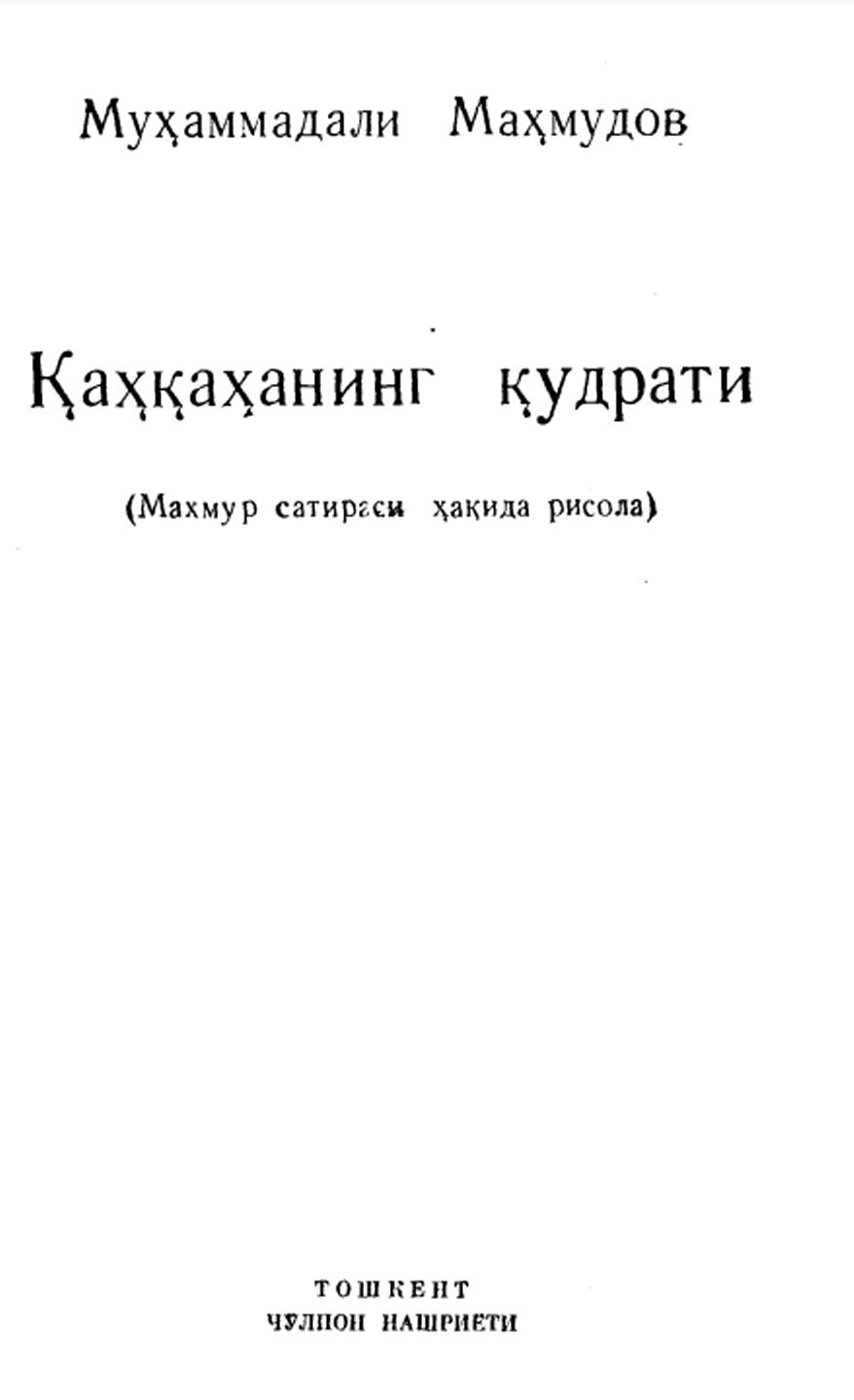 Қаҳқаҳанинг кудрати: