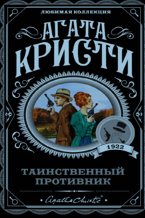 Таинственный противник