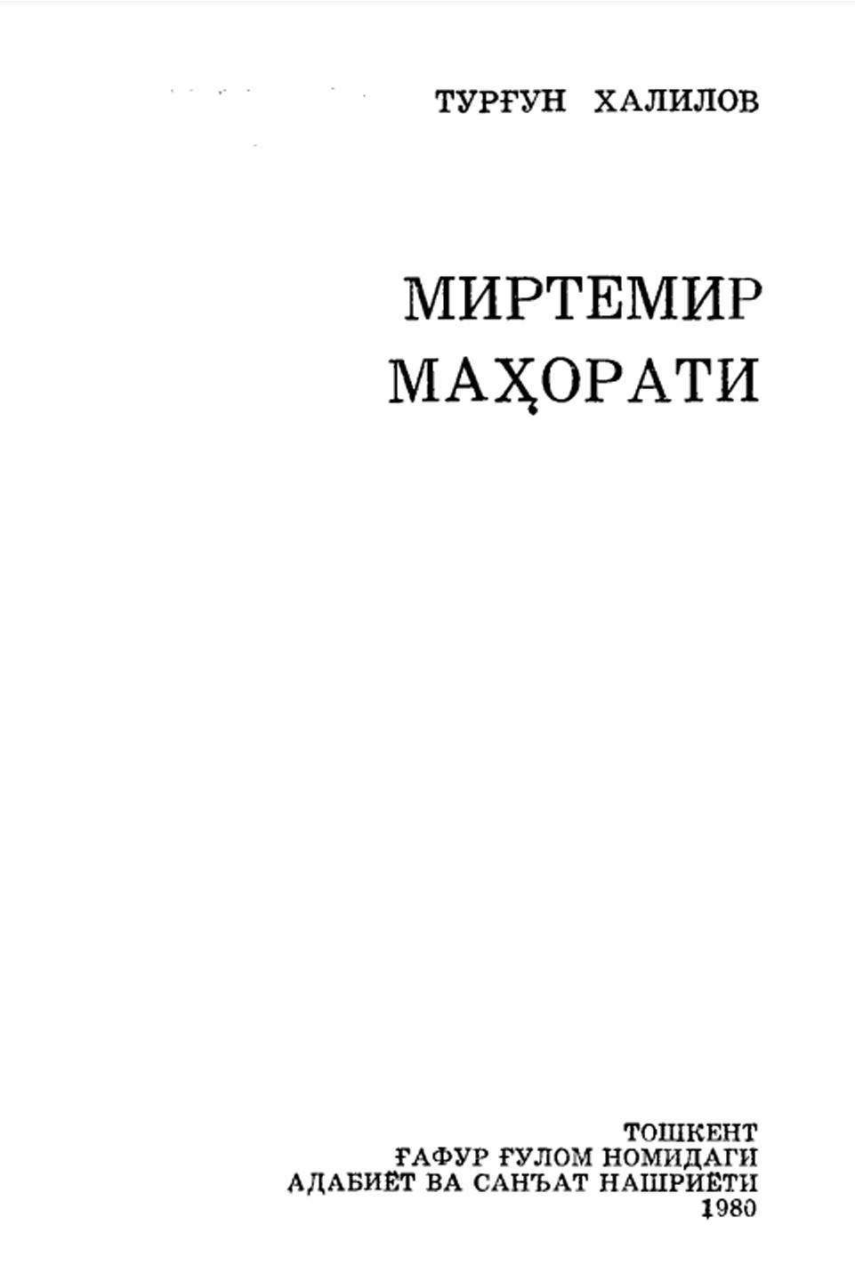 Миртемир маҳорати