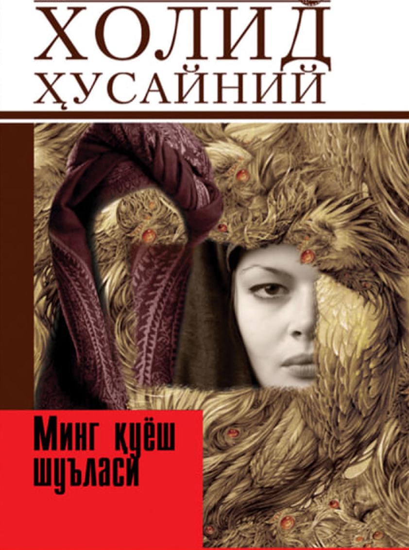 Минг қуёш шуъласи