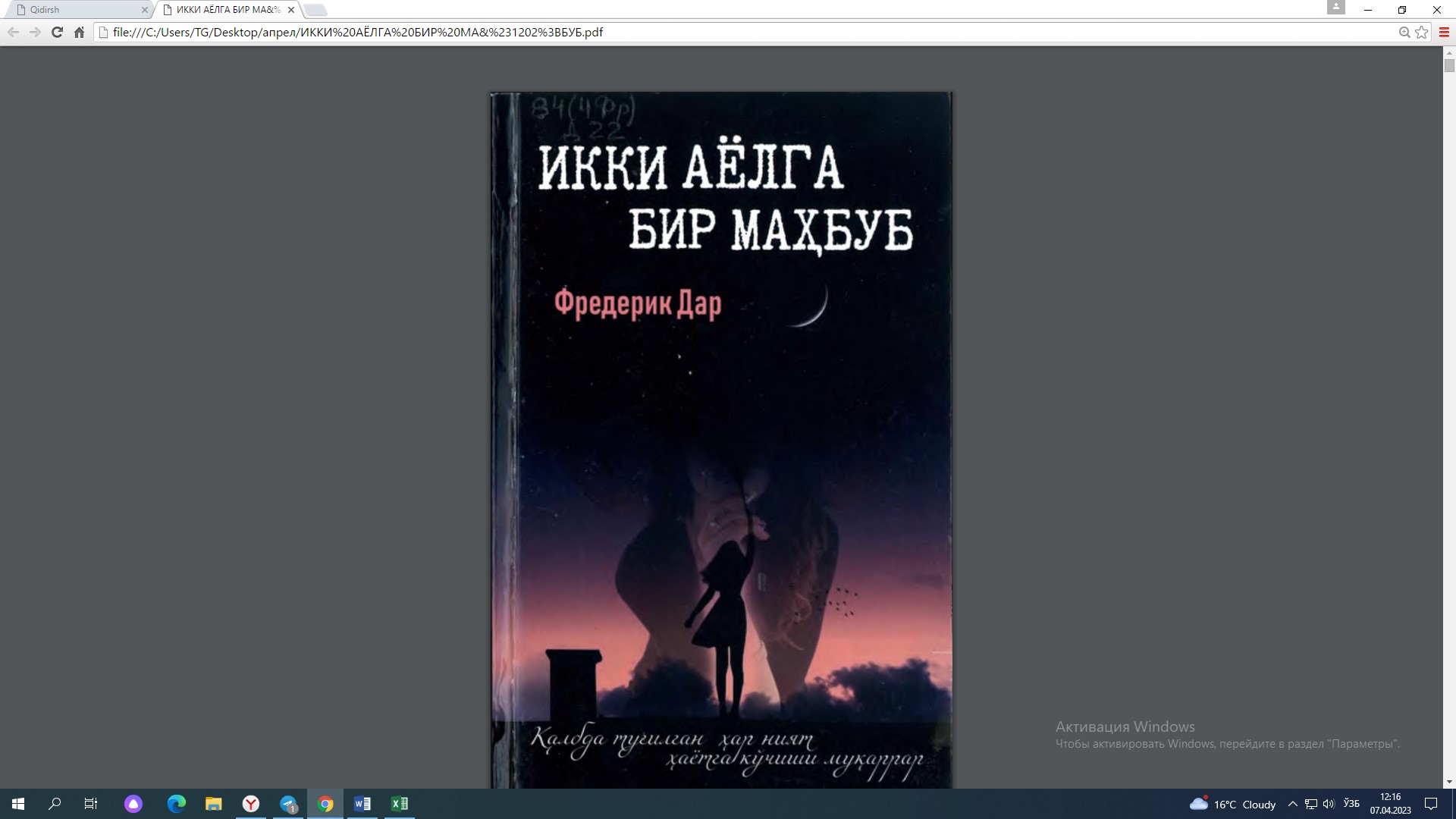 Икки аёлга бир маҳбуб