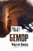 Бемор