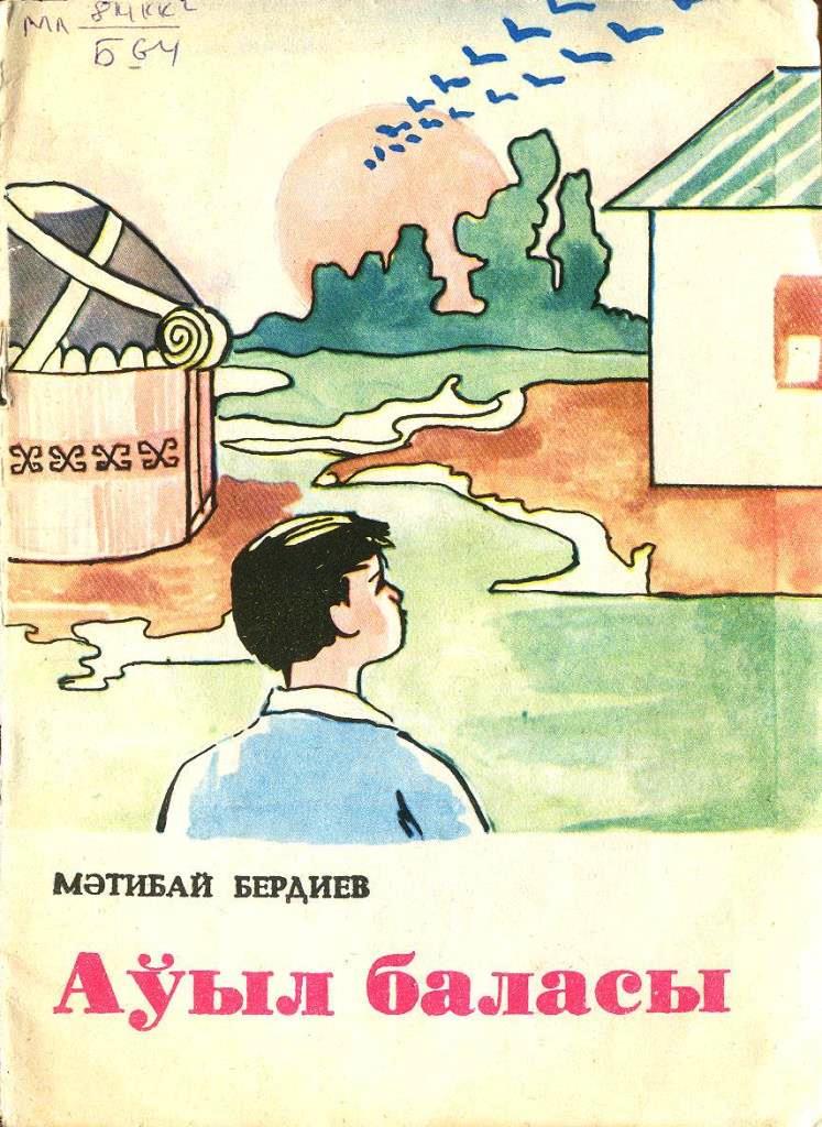 Аўыл баласы