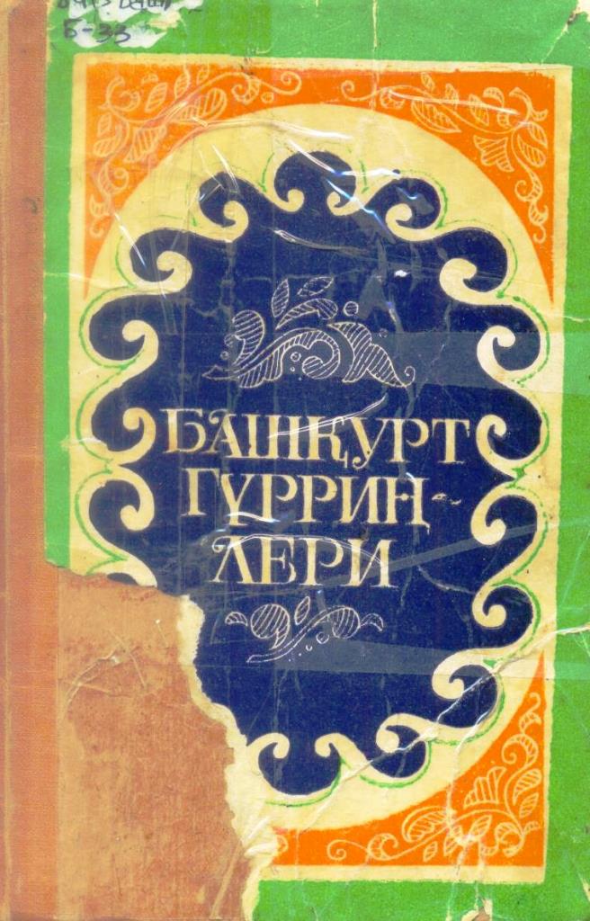 Башқурт гүрриңлери
