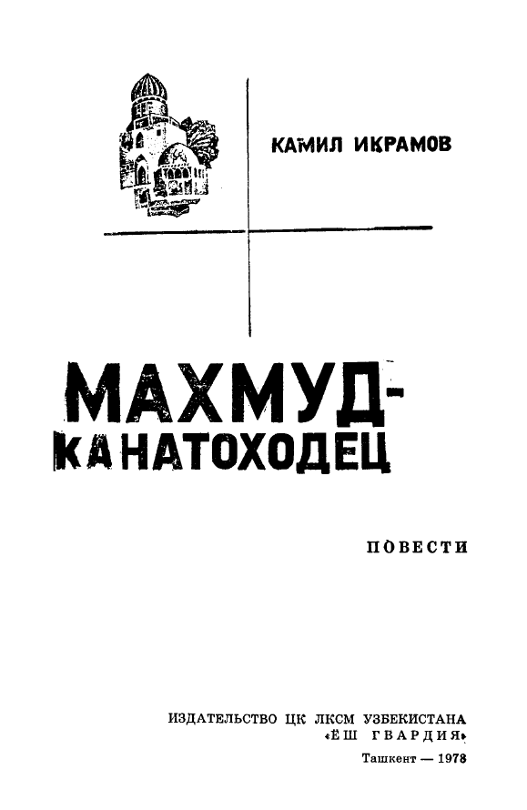 Махмуд - канатоходец