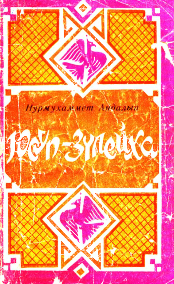 Юсуп-Зулейха