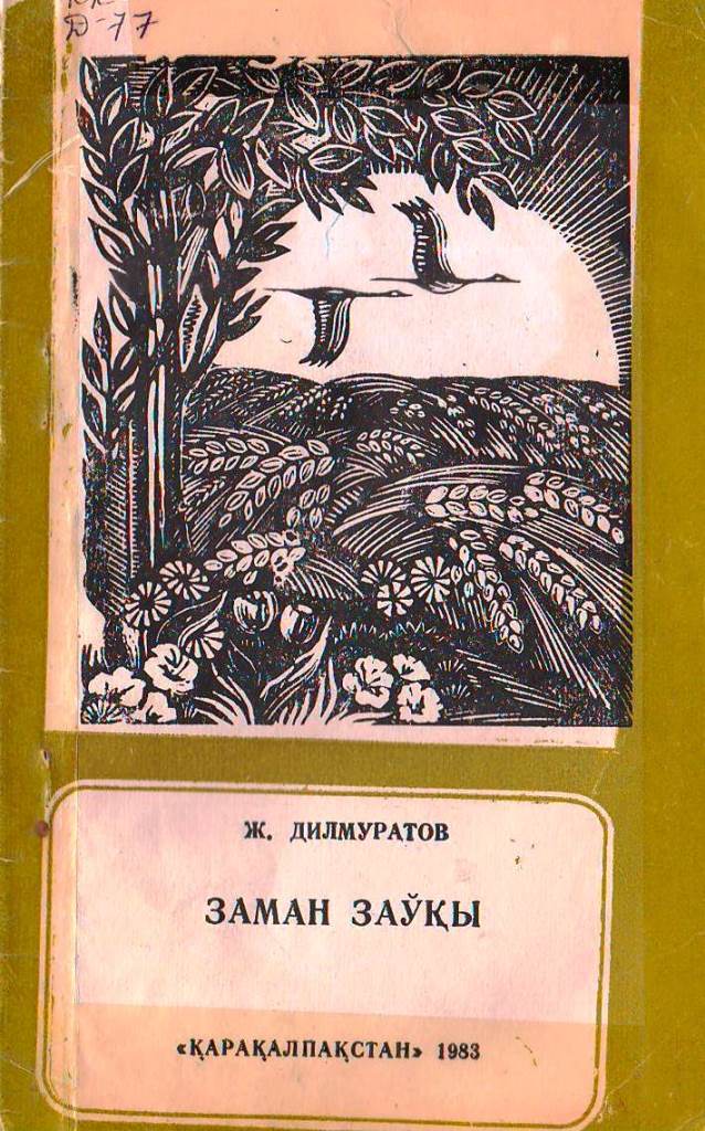 Заман заўқы