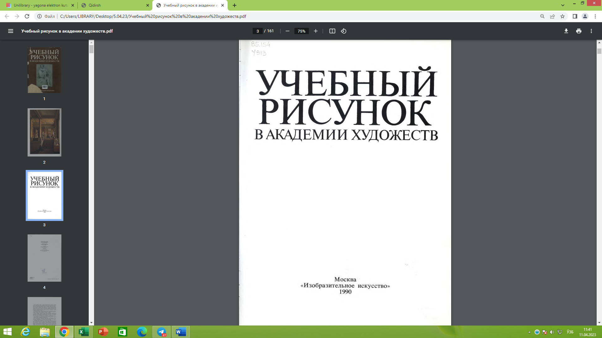 Учебный рисунок в Академии художеств (альбом)