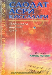 Саодат асри қиссалари. Оламларга порлади қуёш 3-китоб